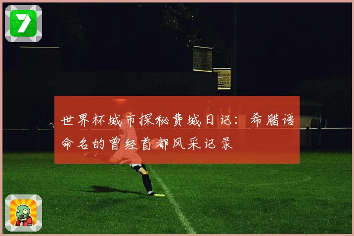 世界杯城市探秘费城日记：希腊语命名的曾经首都风采记录
