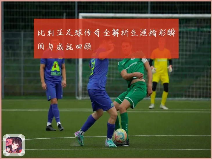 比利亚足球传奇全解析生涯精彩瞬间与成就回顾