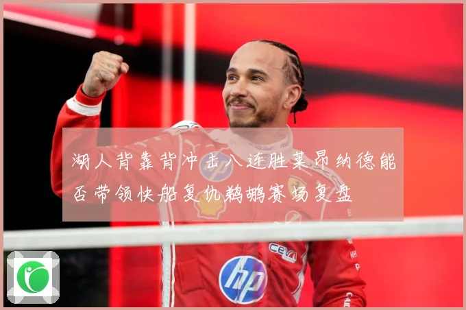 湖人背靠背冲击八连胜莱昂纳德能否带领快船复仇鹈鹕赛场复盘