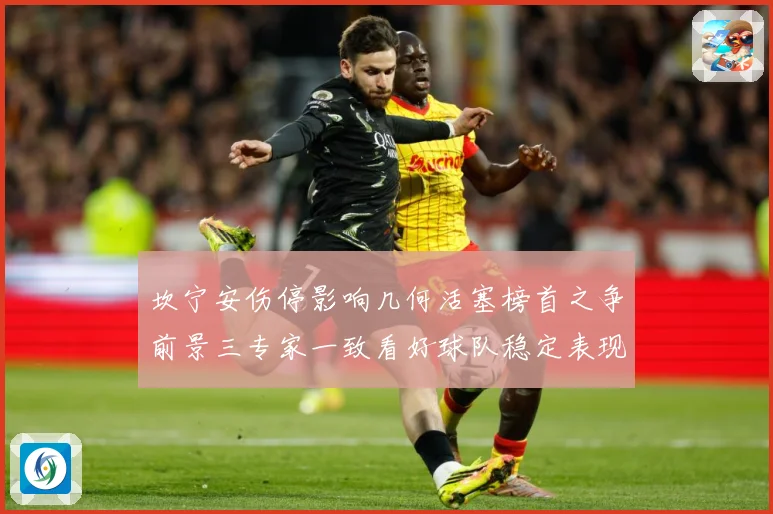坎宁安伤停影响几何活塞榜首之争前景三专家一致看好球队稳定表现成长观察