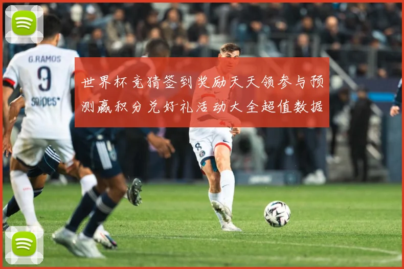 世界杯竞猜签到奖励天天领参与预测赢积分兑好礼活动大全超值数据研判