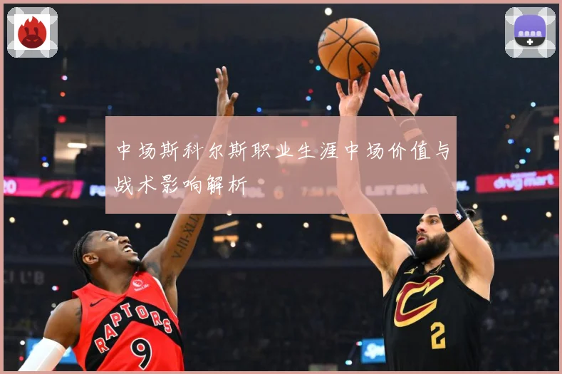 中场斯科尔斯职业生涯中场价值与战术影响解析