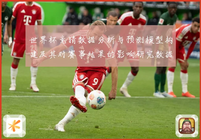 世界杯竞猜数据分析与预测模型构建及其对赛事结果的影响研究数据研判