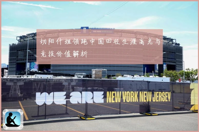 切阳什姐领跑中国田径生涯高光与竞技价值解析