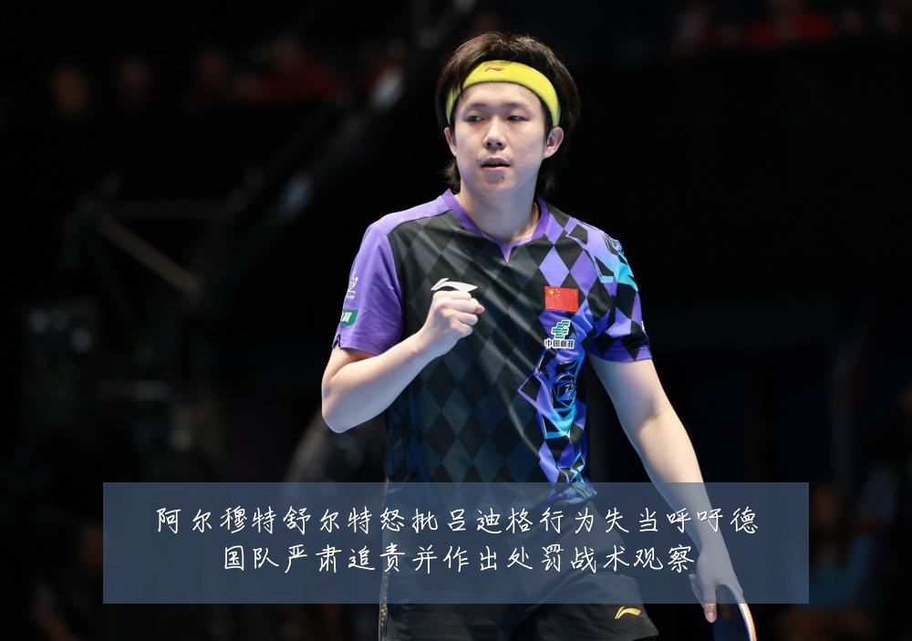阿尔穆特舒尔特怒批吕迪格行为失当呼吁德国队严肃追责并作出处罚战术观察