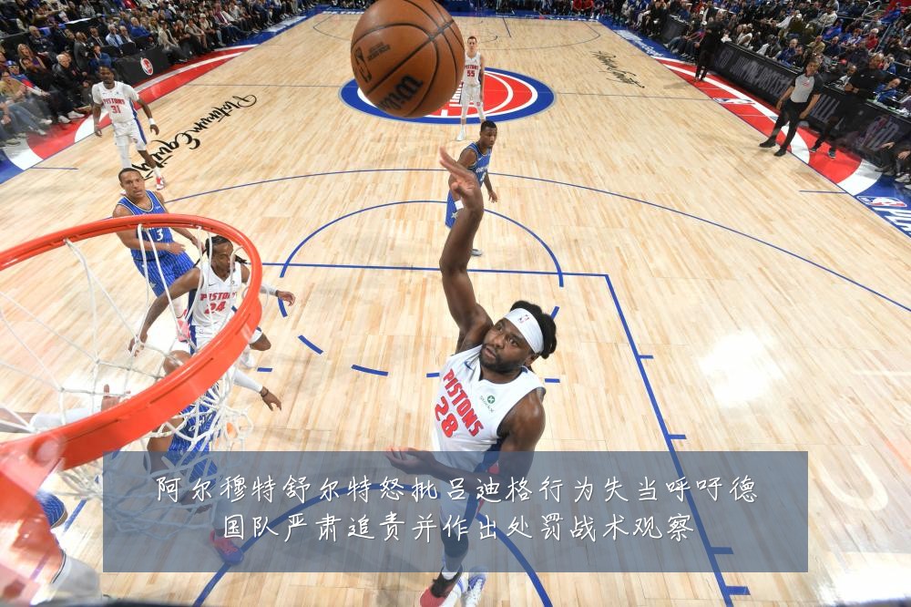 阿尔穆特舒尔特怒批吕迪格行为失当呼吁德国队严肃追责并作出处罚战术观察