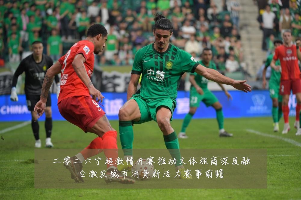 二零二六宁超激情开赛推动文体旅商深度融合激发城市消费新活力赛事前瞻