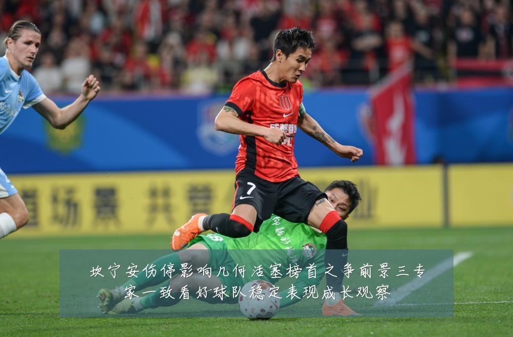 坎宁安伤停影响几何活塞榜首之争前景三专家一致看好球队稳定表现成长观察