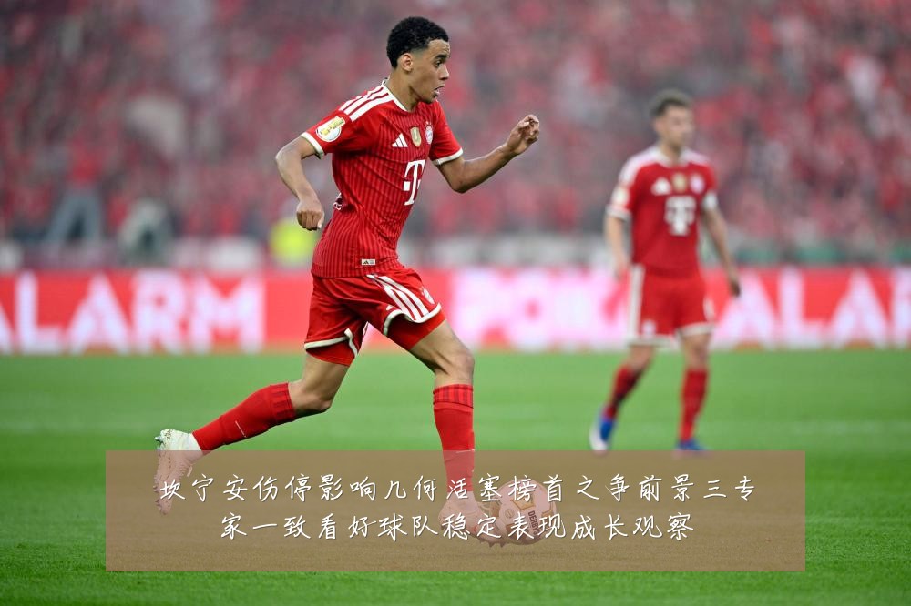 坎宁安伤停影响几何活塞榜首之争前景三专家一致看好球队稳定表现成长观察