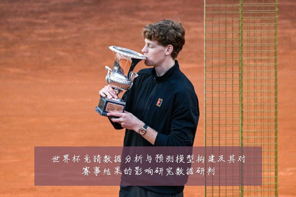 世界杯竞猜数据分析与预测模型构建及其对赛事结果的影响研究数据研判