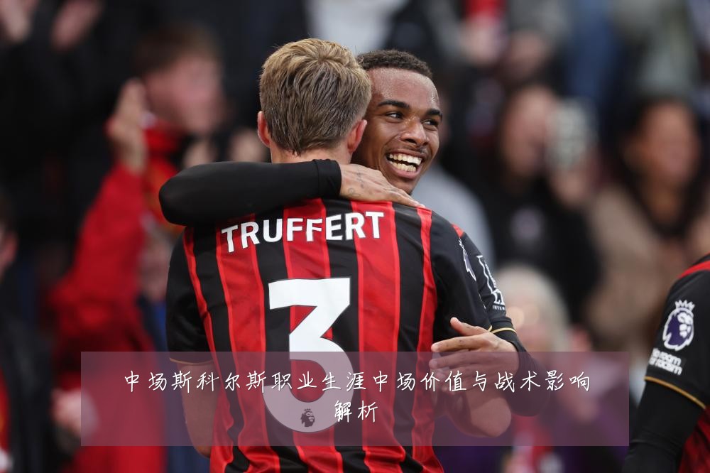中场斯科尔斯职业生涯中场价值与战术影响解析