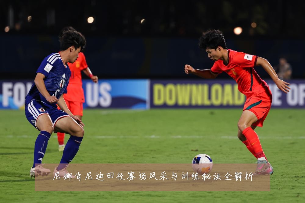 尼娜肯尼迪田径赛场风采与训练秘诀全解析