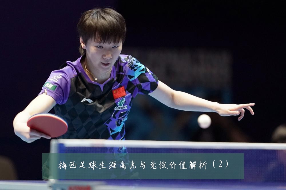 梅西足球生涯高光与竞技价值解析(2)